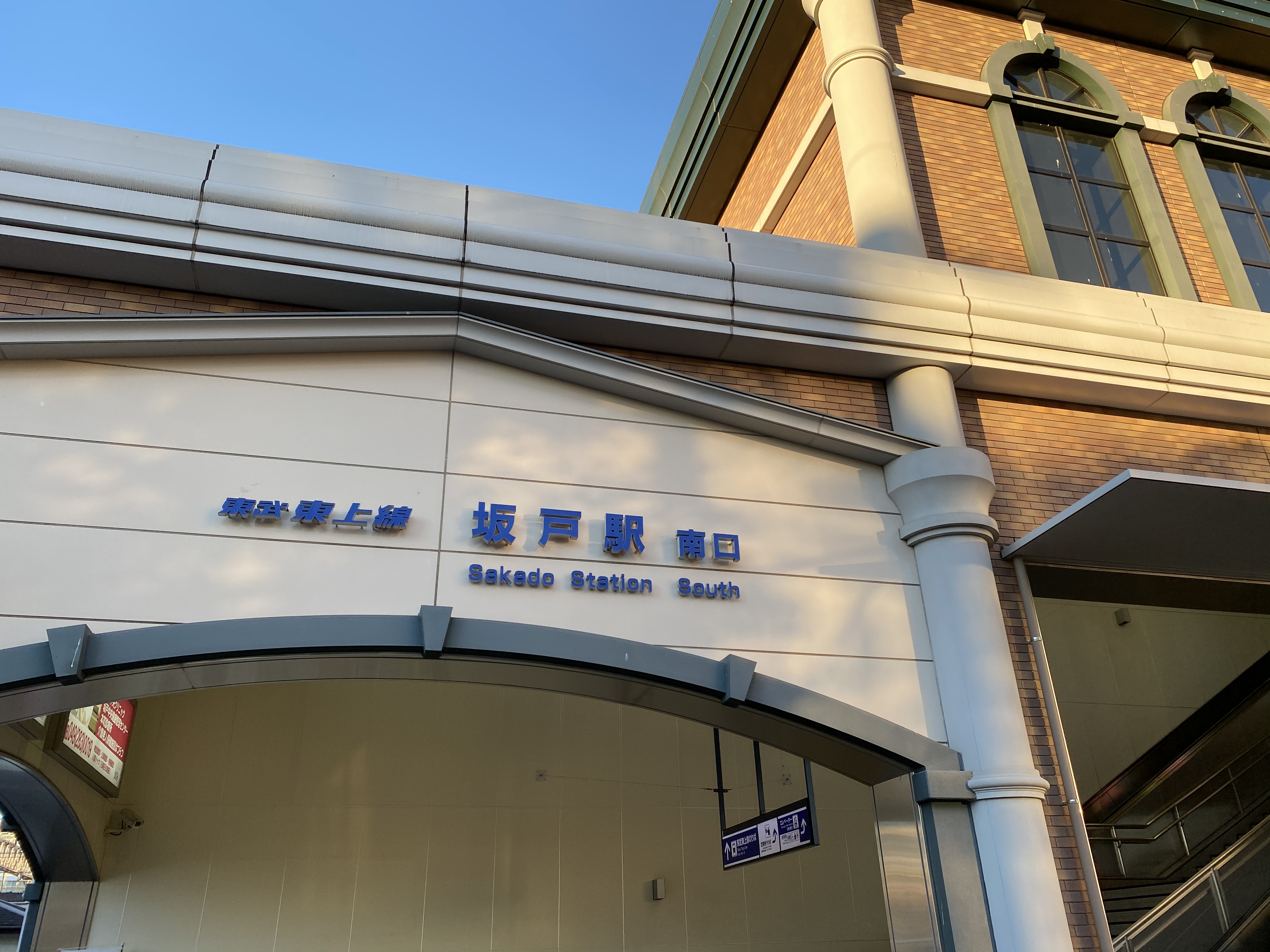 坂戸駅