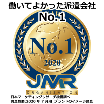 働いてよかった派遣会社No.1