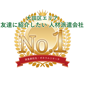 大田区エリア友達に紹介したい 人材派遣会社