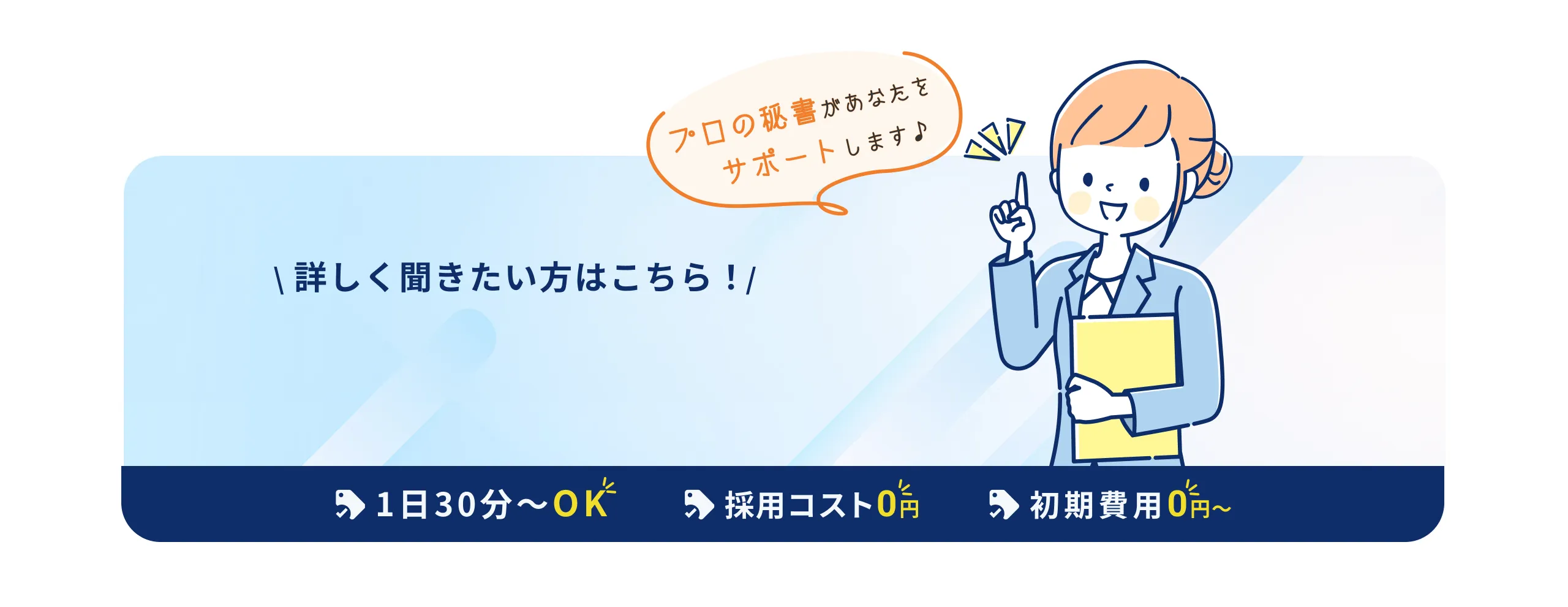 プロの秘書があなたをサポートします