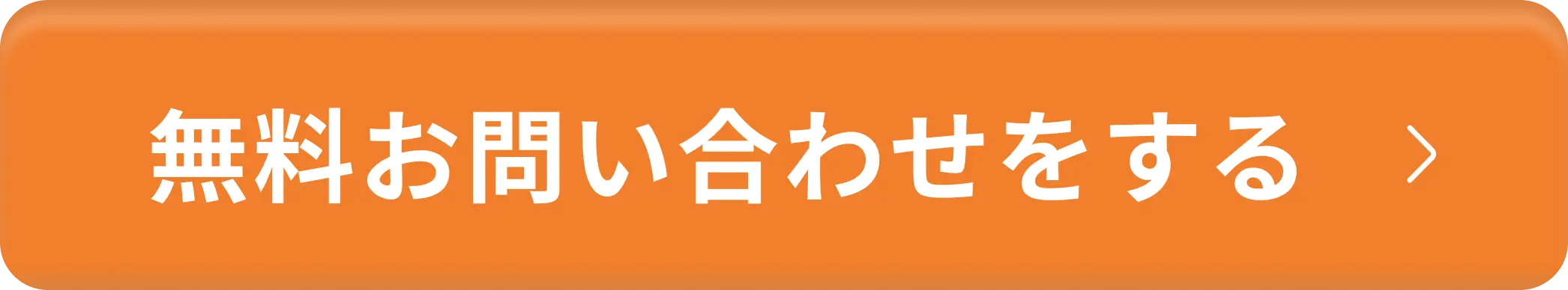 無料お問い合わせをする