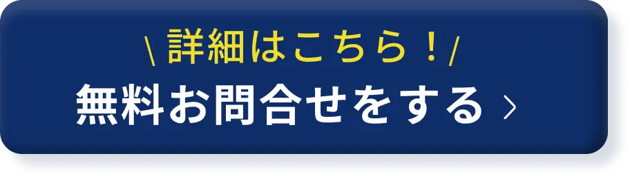無料お問い合わせをする