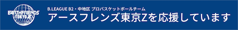 地元大田区のブロバスケットボールチーム　アースフレンズ東京Ｚの スポンサードを始めました。