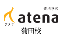 資格学校アテナ蒲田校の運営を開始しました。