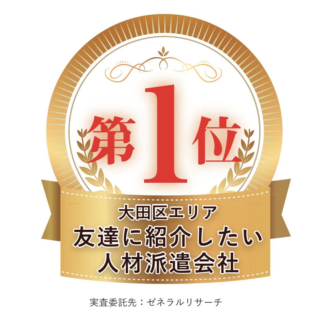 大田区エリア 友達に紹介したい人材派遣会社 第1位に選ばれました！