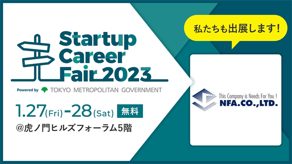 日本最大級のスタートアップキャリアフェア「Startup Career Fair 2023」に出展します！